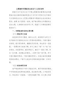 主题教育专题组织生活会个人发言材料