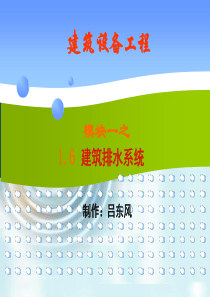 模块一之建筑排水系统