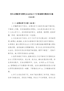 党内主题教育专题民主生活会六个方面查摆问题素材范文材料316条汇编