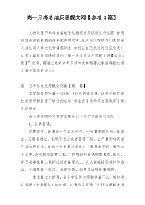 高一月考总结反思靓文网【参考4篇】