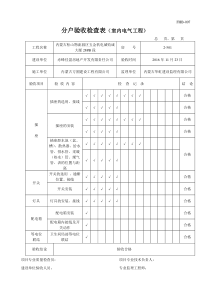 分户验收检查表(室内电气工程)