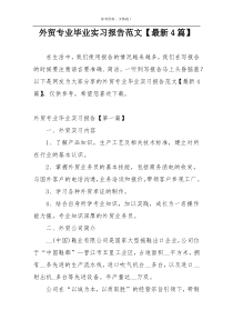 外贸专业毕业实习报告范文【最新4篇】