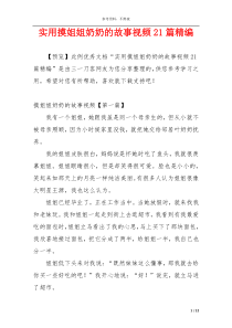 实用摸姐姐奶奶的故事视频21篇精编