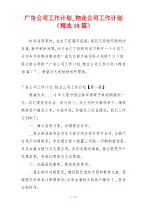 广告公司工作计划_物业公司工作计划（精选10篇）