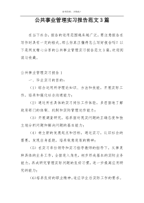 公共事业管理实习报告范文3篇