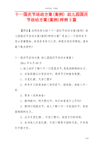 十一国庆节活动方案(案例) 幼儿园国庆节活动方案(案例)样例3篇