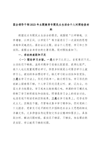 国有企业分管领导2023年主题教育专题民主生活会个人对照检查材料学习素质能力担当作为作风检视剖析发言