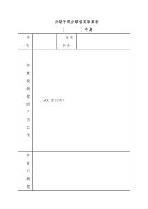 处级干部业绩信息采集表