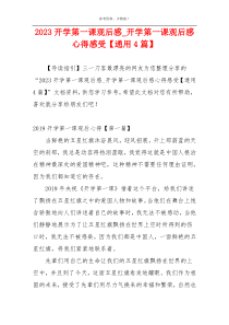 2023开学第一课观后感_开学第一课观后感心得感受【通用4篇】