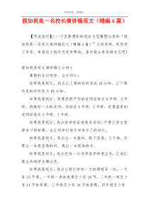 假如我是一名校长演讲稿范文（精编4篇）