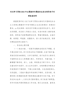 有关学习贯彻2023年主题教育专题组织生活会领导班子对照检查材料