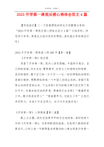 2023开学第一课观后感心得体会范文4篇