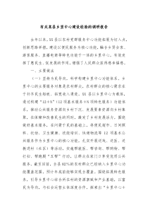 有关某县乡里中心建设经验的调研报告