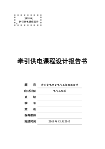 分接式牵引变电所电气主接线的设计