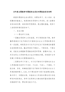 本年度主题教育专题组织生活会对照检查发言材料