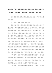 某公司班子成员主题教育民主生活会个人对照检查材料以学铸魂以学增智案例分析检视剖析发言提纲