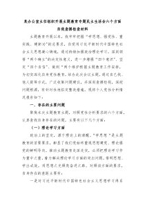 某办公室主任组织开展主题教育专题民主生活会六个方面自我查摆检查材料