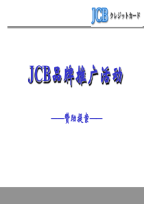 JCB信用卡活动