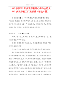 [1000字]2023年参观伊利的心得体会范文1500 参观伊利工厂观后感（精选5篇）