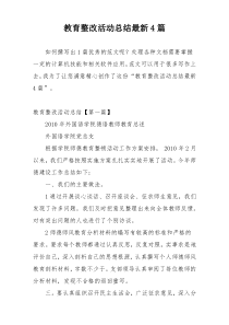 教育整改活动总结最新4篇