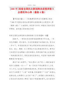 [300字]观看全国抗击新冠肺炎疫情表彰大会感受和心得（最新4篇）