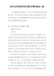 家长会学校领导发言稿(样稿)精选4篇