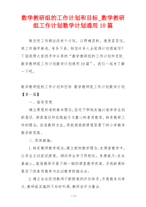 数学教研组的工作计划和目标_数学教研组工作计划数学计划通用10篇