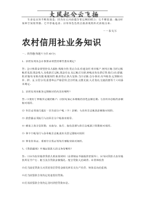 Rrdgow农村信用社考试专业知识复习题