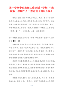 第一学期中班班级工作计划下学期_中班级第一学期个人工作计划（通用5篇）