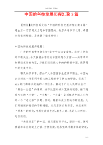 中国的科技发展历程汇聚3篇