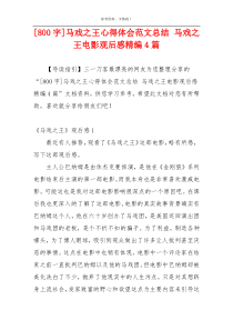 [800字]马戏之王心得体会范文总结 马戏之王电影观后感精编4篇