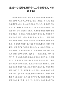 数据中心运维值班长个人工作总结范文（精选4篇）