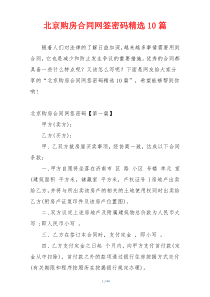 北京购房合同网签密码精选10篇