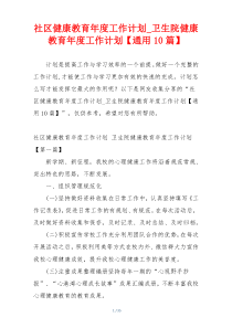 社区健康教育年度工作计划_卫生院健康教育年度工作计划【通用10篇】