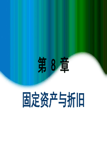 08固定资产及折旧