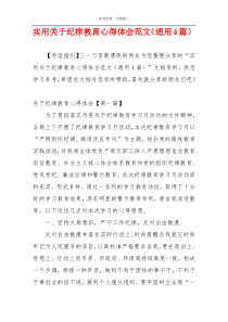 实用关于纪律教育心得体会范文（通用4篇）