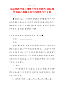 家庭隐患排查心得体会范文和感想 家庭隐患排查心得体会范文和感想作文4篇