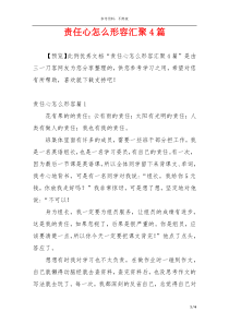 责任心怎么形容汇聚4篇