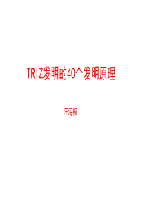 TRIZ发明的40个发明原理-汪海权