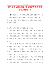 放飞梦想心得及感受 放飞青春梦想心得体会范文精编3篇