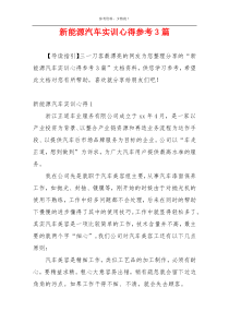 新能源汽车实训心得参考3篇