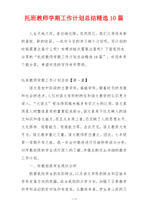 托班教师学期工作计划总结精选10篇