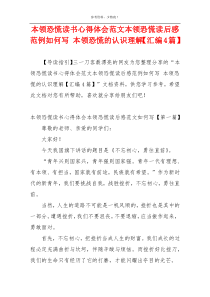 本领恐慌读书心得体会范文本领恐慌读后感范例如何写 本领恐慌的认识理解【汇编4篇】