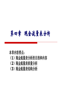 第4章现金流量表分析