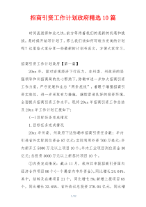 招商引资工作计划政府精选10篇