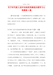 关于时代新人说对话战疫英雄观后感学习心得最新4篇