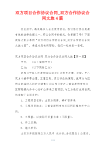 双方项目合作协议合同_双方合作协议合同文旅4篇