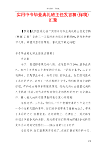 实用中专毕业典礼班主任发言稿(样稿)汇聚