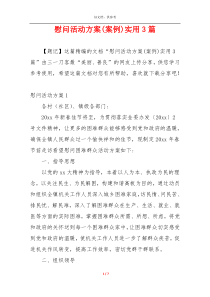 慰问活动方案(案例)实用3篇