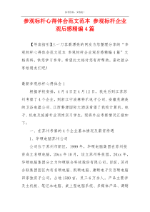 参观标杆心得体会范文范本 参观标杆企业观后感精编4篇